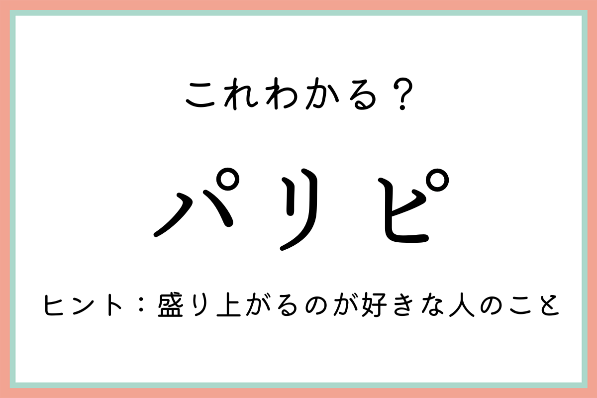 「パリピ」とは？意味や正しい使い方、由来を解説！ lamire [ラミレ]