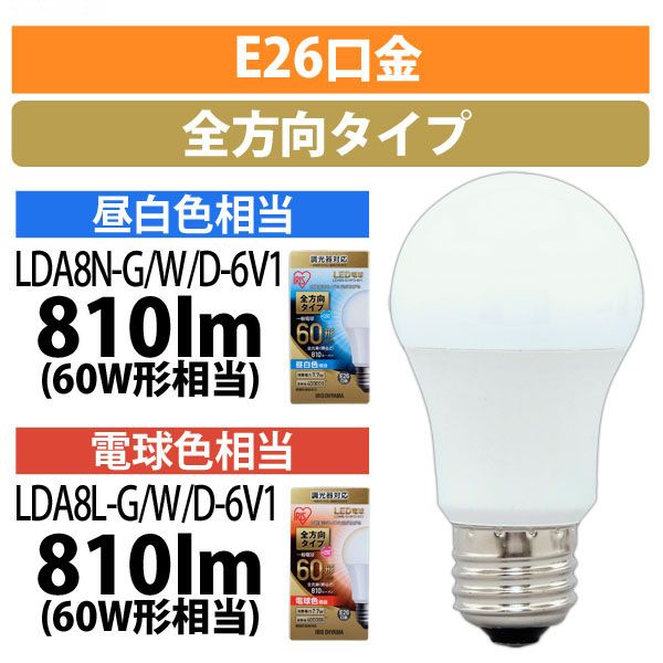 LDA8NG/W/D6V1 一般電球型LEDランプ【5本単位販売】 アイリスオーヤマ 60W形相当/調光器