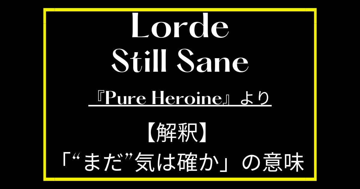 Lorde(ロード)「Still Sane」の意味とは？解釈 ことばあさん