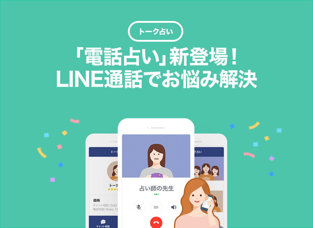 【2021年7月最新】新規オープンの電話占いサイトまとめ！無料・後払い