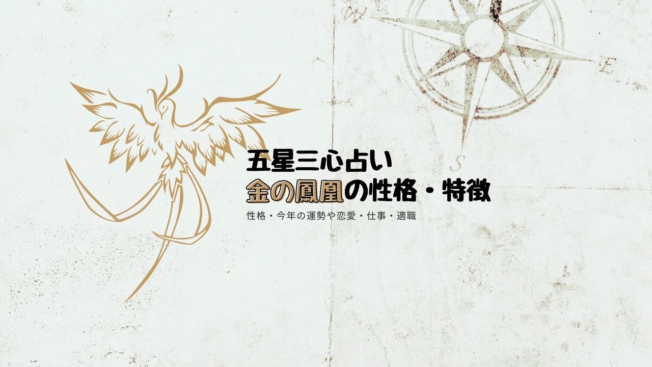 【五星三心占い】金の鳳凰の性格・特徴・芸能人・相性