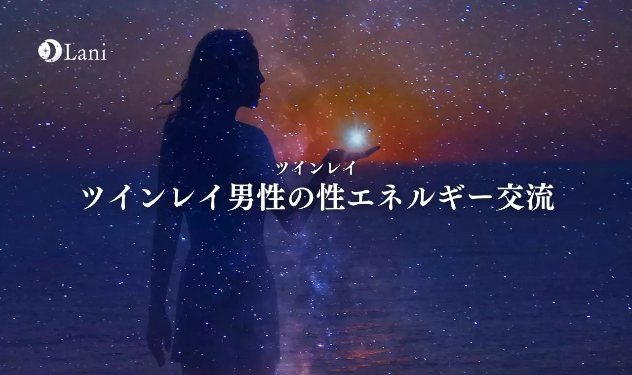 ツインレイ男性側が出会いの後にする決心や行動、変化とは？その本音は？闇・孤独とは？ | 占らんど ツインレイの性エネルギー交流を男性側視点からも解説！交流後の変化・激しさの理由など徹底解説！
