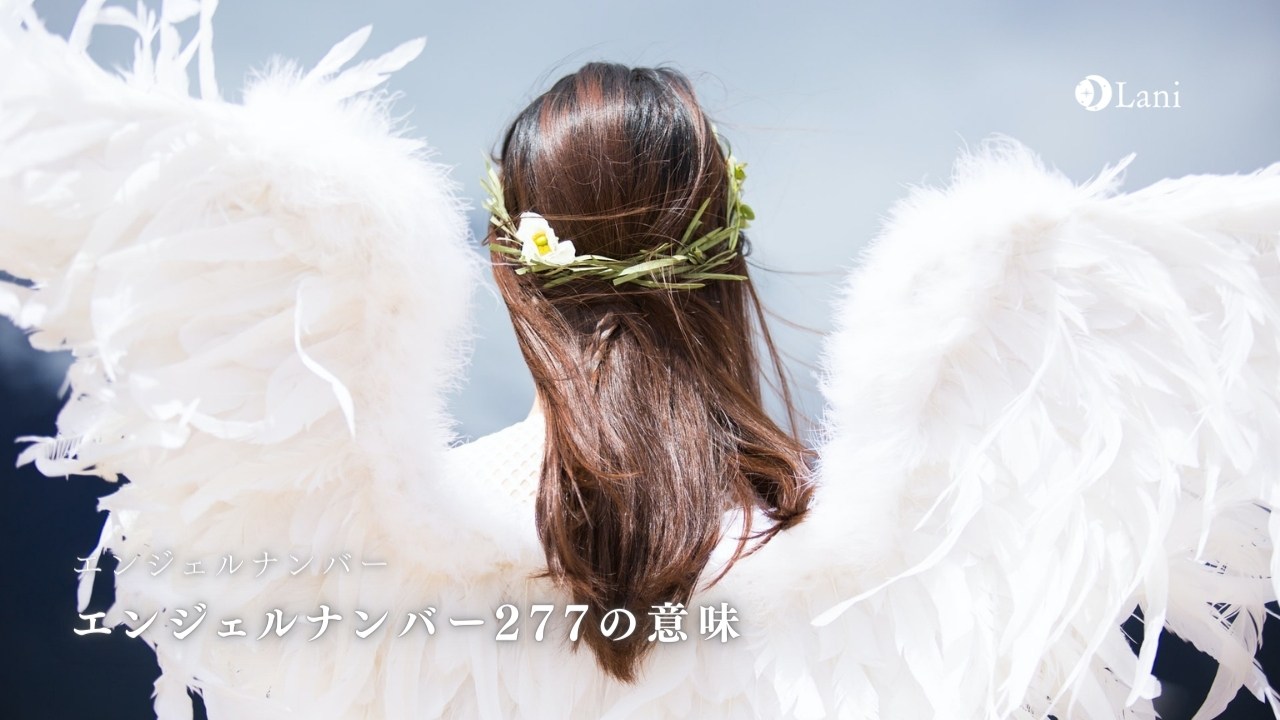 エンジェルナンバー277の意味は「あなたの行動や思考は正しい方向へ向かっている」
