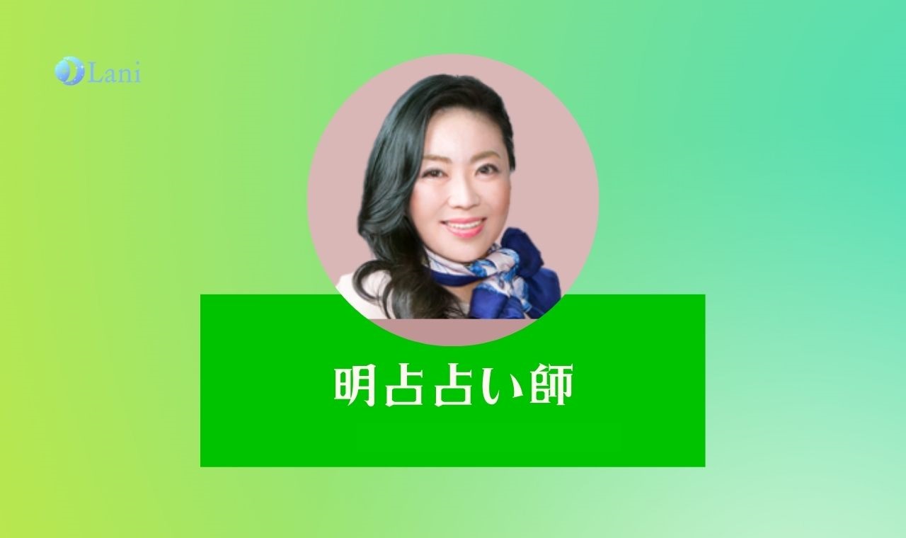 【LINEトーク占い】明占(めいせん)先生は当たる？特徴・口コミのまとめ！