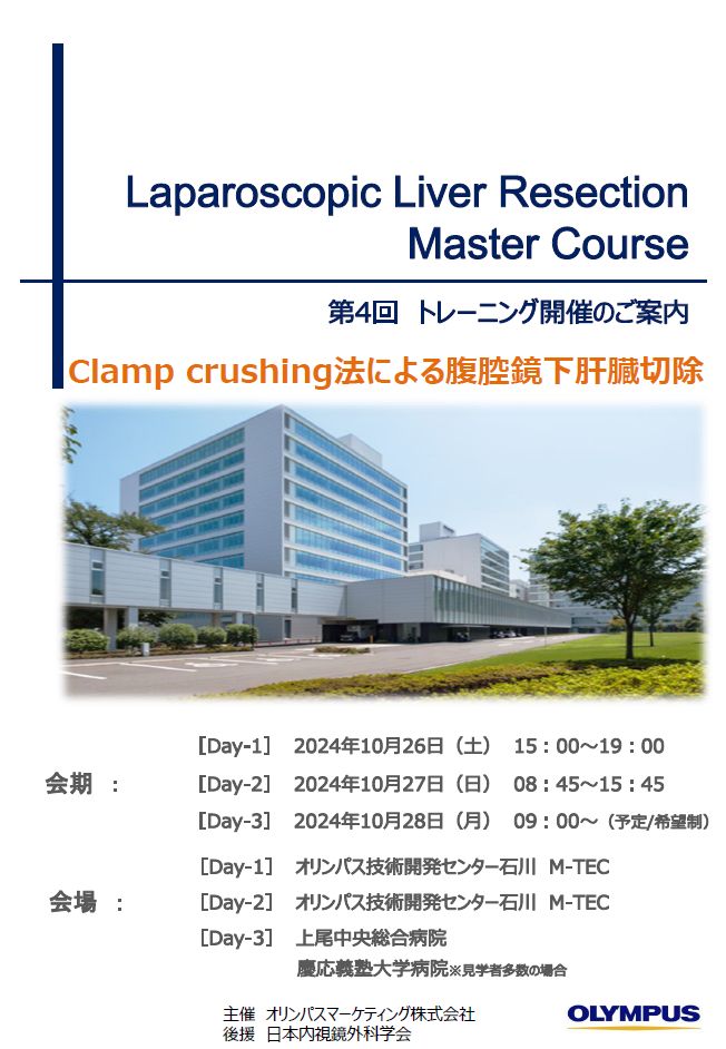 第4回 Laparoscopic Liver Resection Master Course【Clamp crushing法による腹腔鏡下肝臓