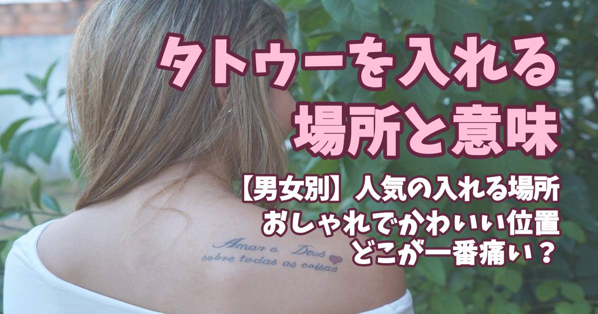 タトゥーの場所と意味を解説!男女別おしゃれでかわいい位置と人気の部位は? ラポナスタイル