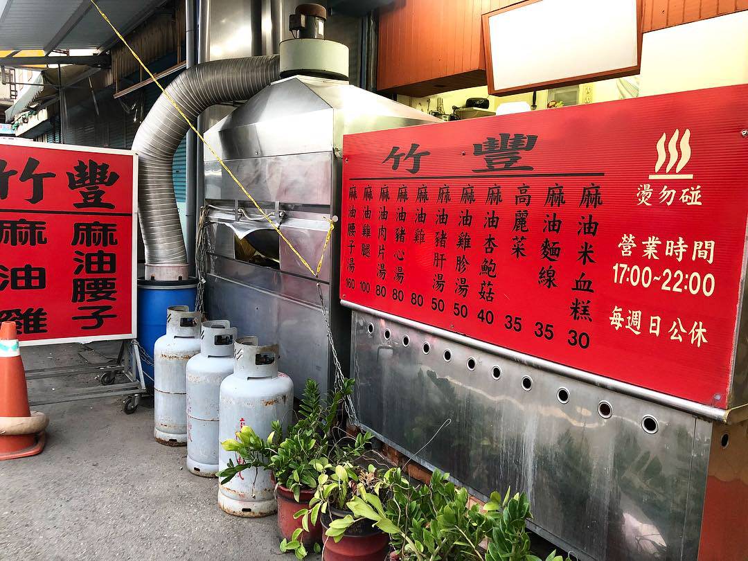 竹北美食|竹豐麻油雞