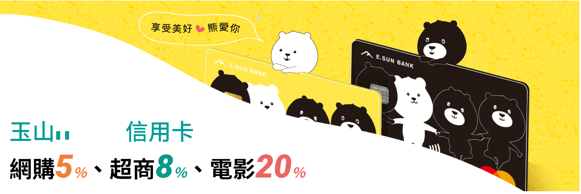信用卡｜ 玉山ＵBear信用卡- 2019年網購 + 超商現金回饋神卡、網購 5% 現金回饋、超商 8% 現金回饋
