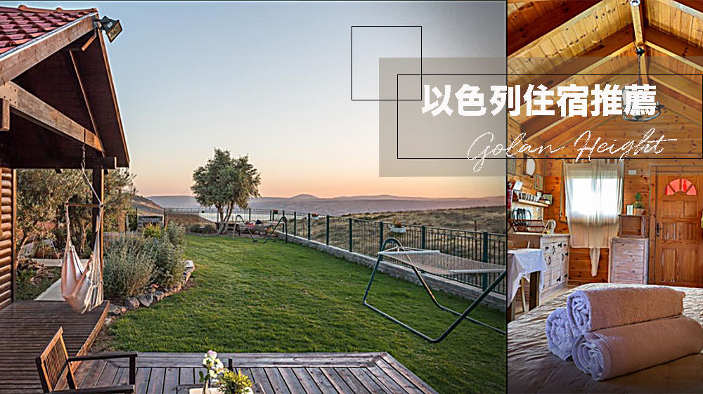 以色列住宿推薦｜戈蘭高地小木屋Golan Height  Julie’s Cabins 加利利湖區