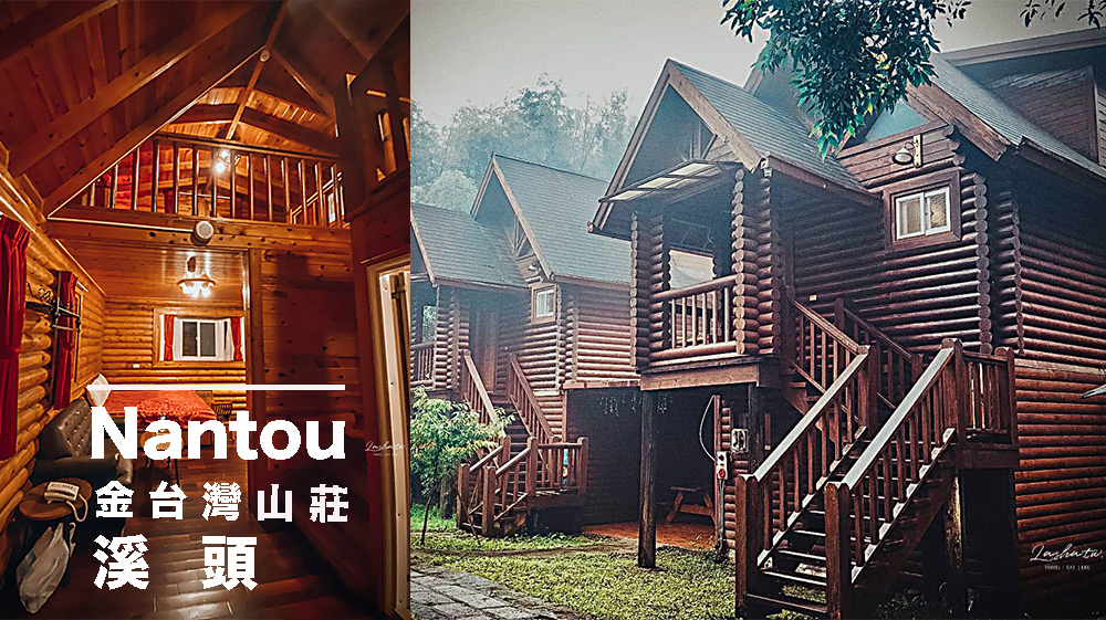 南投溪頭住宿推薦｜金台灣山莊 包棟樓中樓小木屋 、一泊三食 享受溪頭在地風味餐