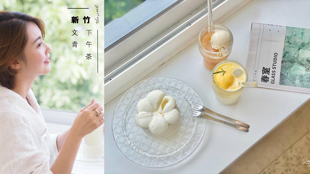 新竹下午茶｜春室Glass Studio + The POOL 文青網美必訪玻璃工藝咖啡廳｜ 新竹麗池公園內、新竹動物園旁