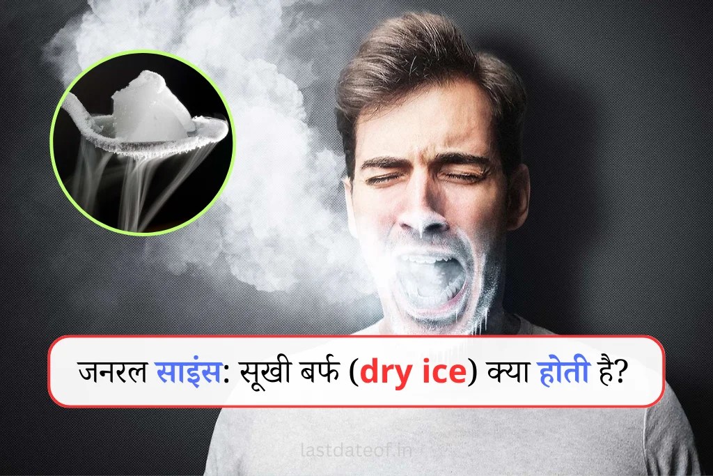Science Quiz जानिए क्या होती है ड्राई आइस, जिसे छूने के लिए भी मना