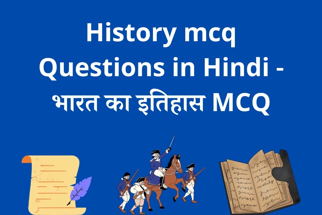 History mcq Questions in Hindi भारत का इतिहास MCQ Last Date Of