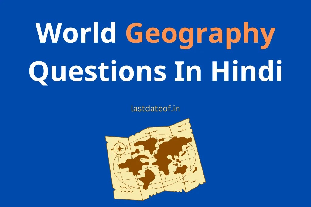 भूगोल MCQ Quiz World Geography Questions In Hindi Last Date Of