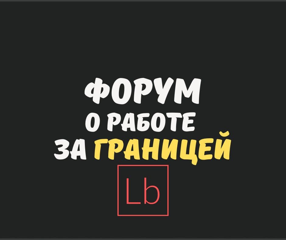 Работа за границей форум более 1430 вопросов и ответов