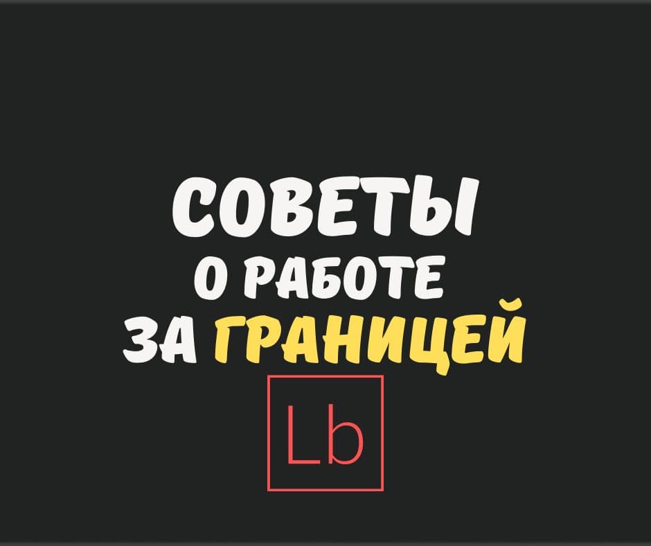 Советы и рекомендации о работе за границей более 16 советов