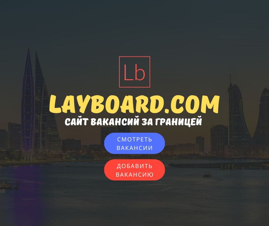 Работа за границей вакансии от 1500 за рубежом Layboard