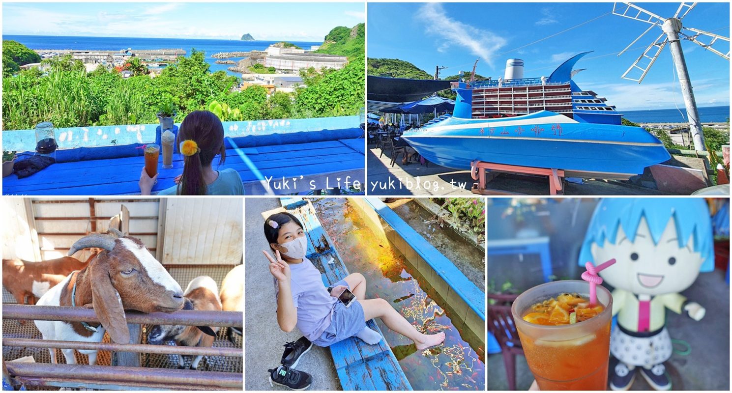 免爬山就能看海！懶人看海這裡去，吃基隆美食邊欣賞海天一色最Chill～基隆景觀餐廳推薦