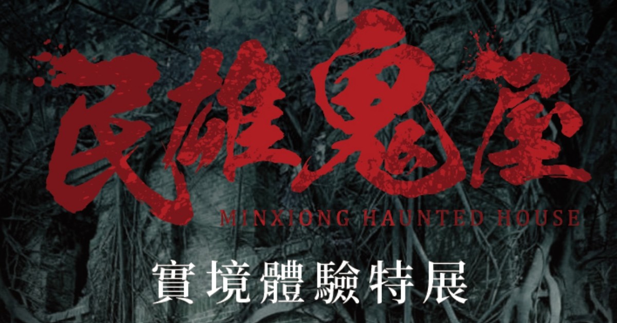 士林科教館《民雄鬼屋實境體驗特展》展覽開放時間、門票優惠