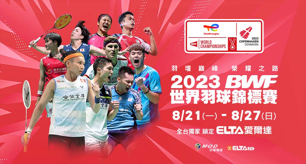 2023BWF世界羽球錦標賽》線上看、台灣選手出賽名單總整理