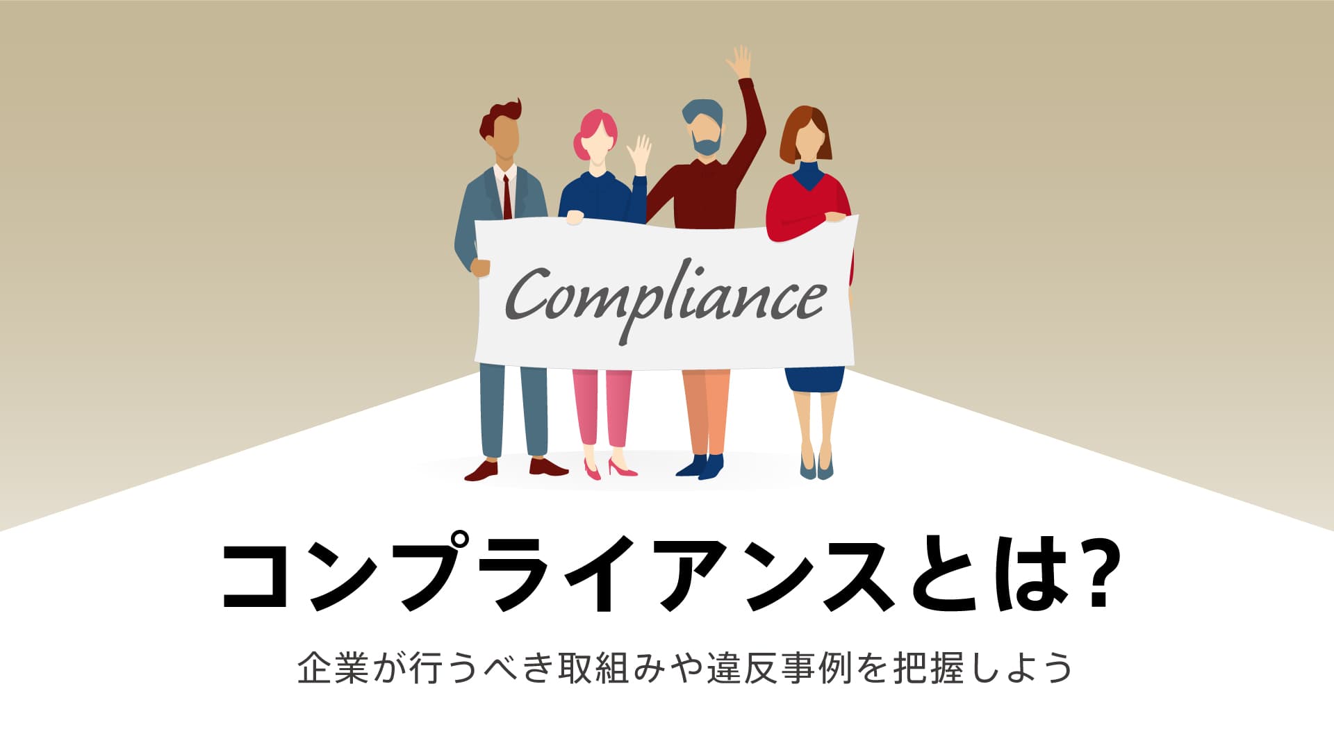 コンプライアンスとは？企業が行うべき取組みや違反事例を把握しよう LB MEDIA