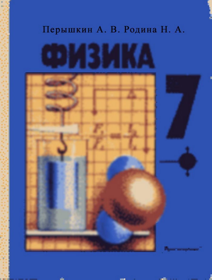 7 класс Физика(1989)(Пёрышкин,Родина).djvu 7 класс Физика Книги и