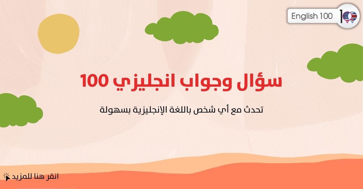 100 سؤال وجواب انجليزي تعلم الانجليزية! احترف الانجليزية