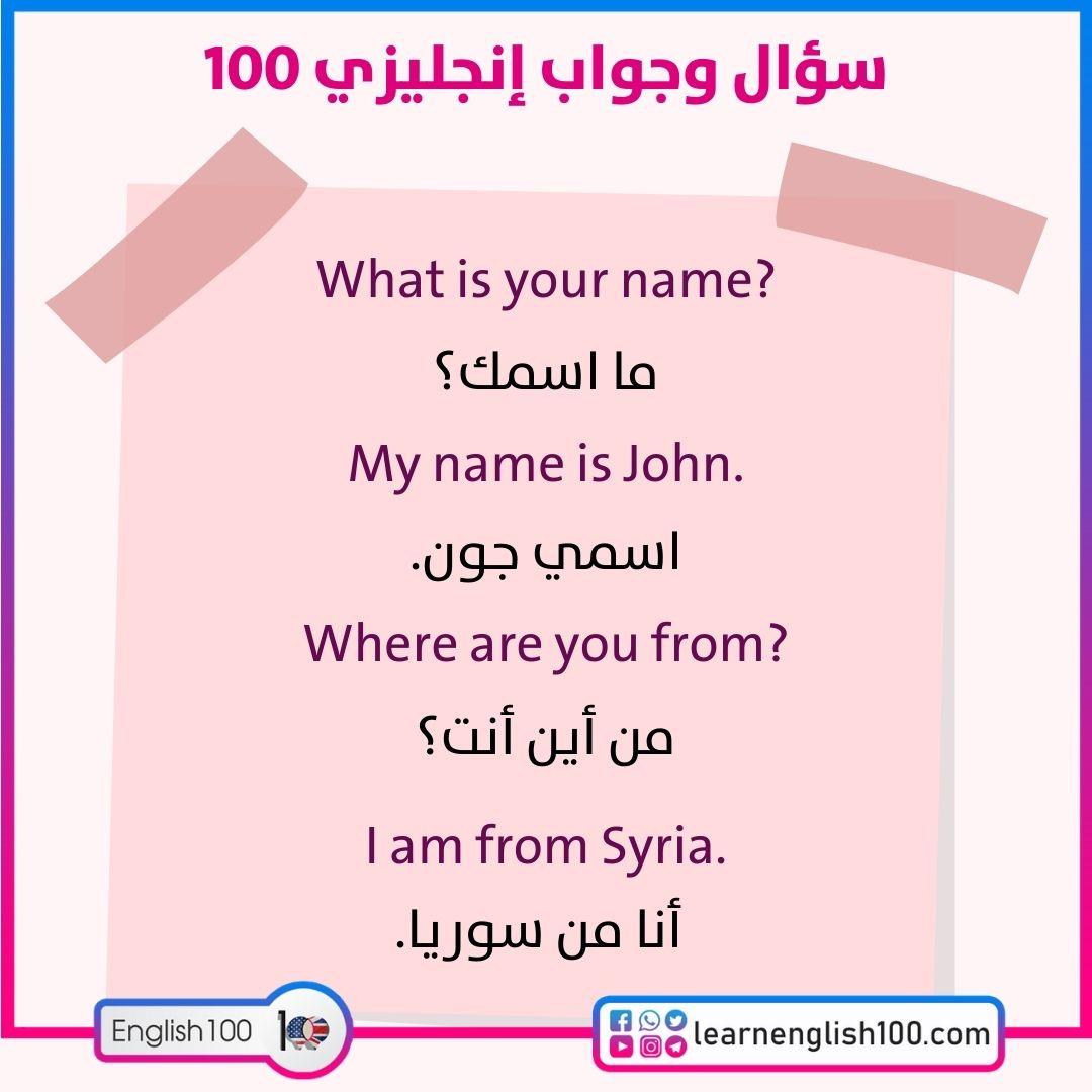 100 سؤال وجواب انجليزي تعلم الانجليزية! احترف الانجليزية