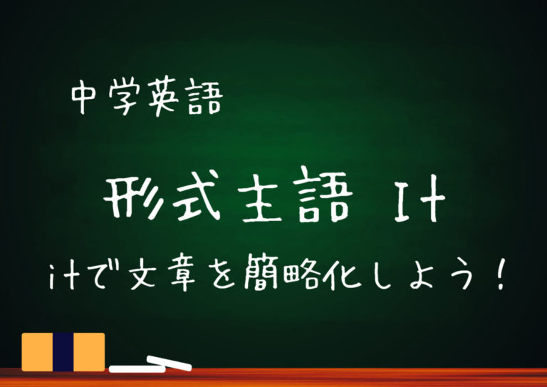 【中学英語】形式主語の用法 itの使い方 基本の教科書 例文で覚える英語の使い方！