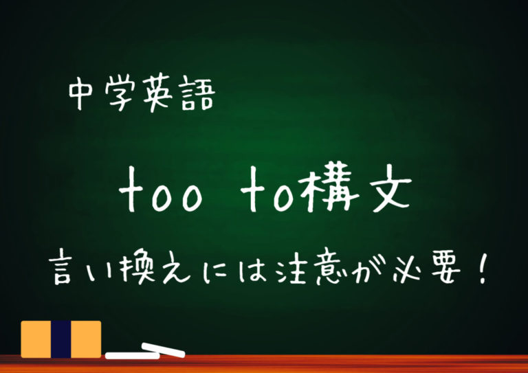 【中学英語】too～to構文は否定形のない否定文？！ 知らないと間違えるその使い方 基本の教科書 例文で覚える英語の使い方！