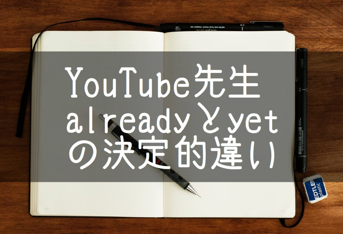 【YouTube先生】もうしちゃった？alreadyとyetの違い あいうえおフォニックス 基本の教科書