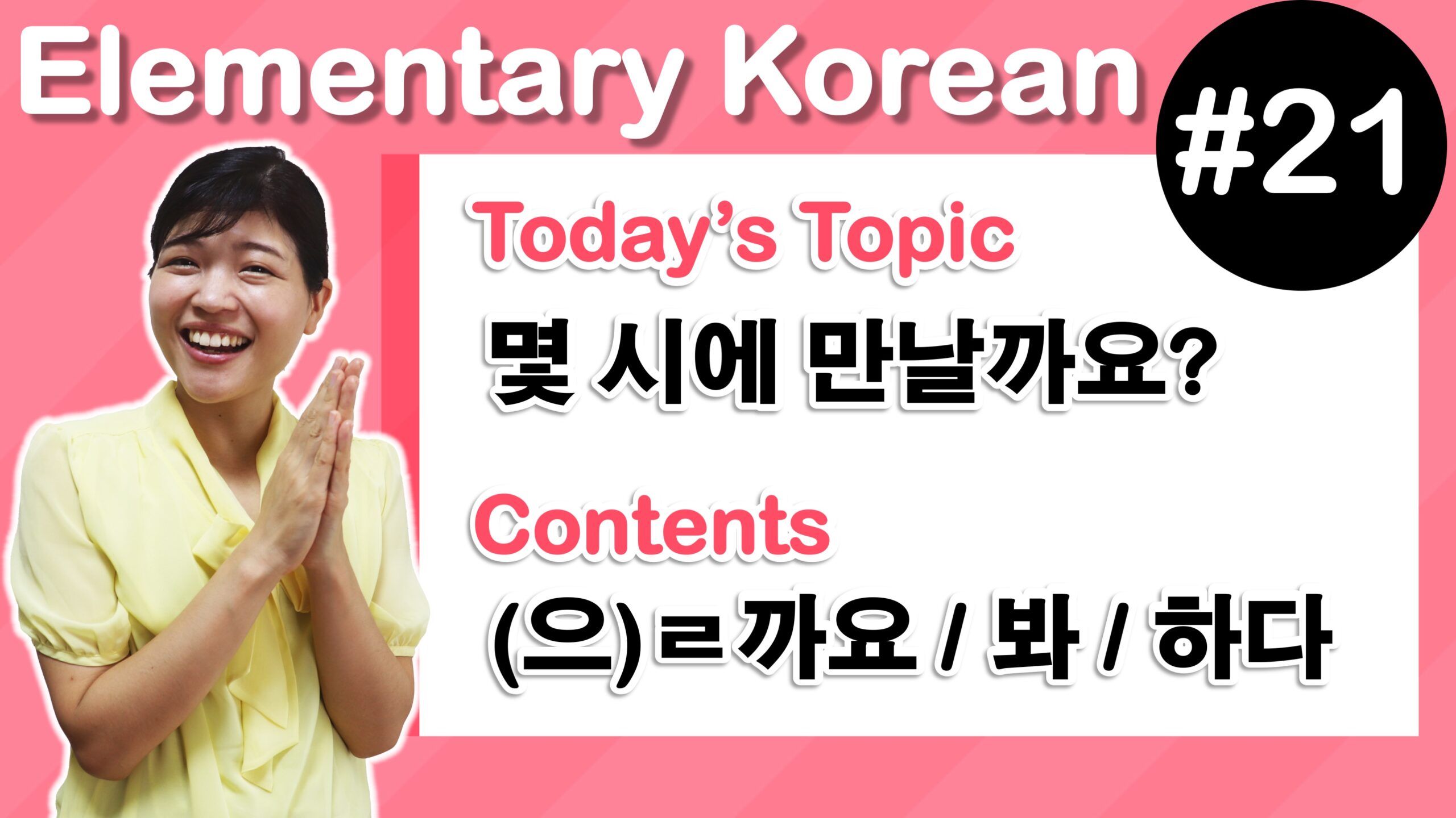 [Learn Korean E21] “(으)ㄹ까요?”, “(으)ㄹ까 봐” , “(으)ㄹ까 하다” Tammy Korean