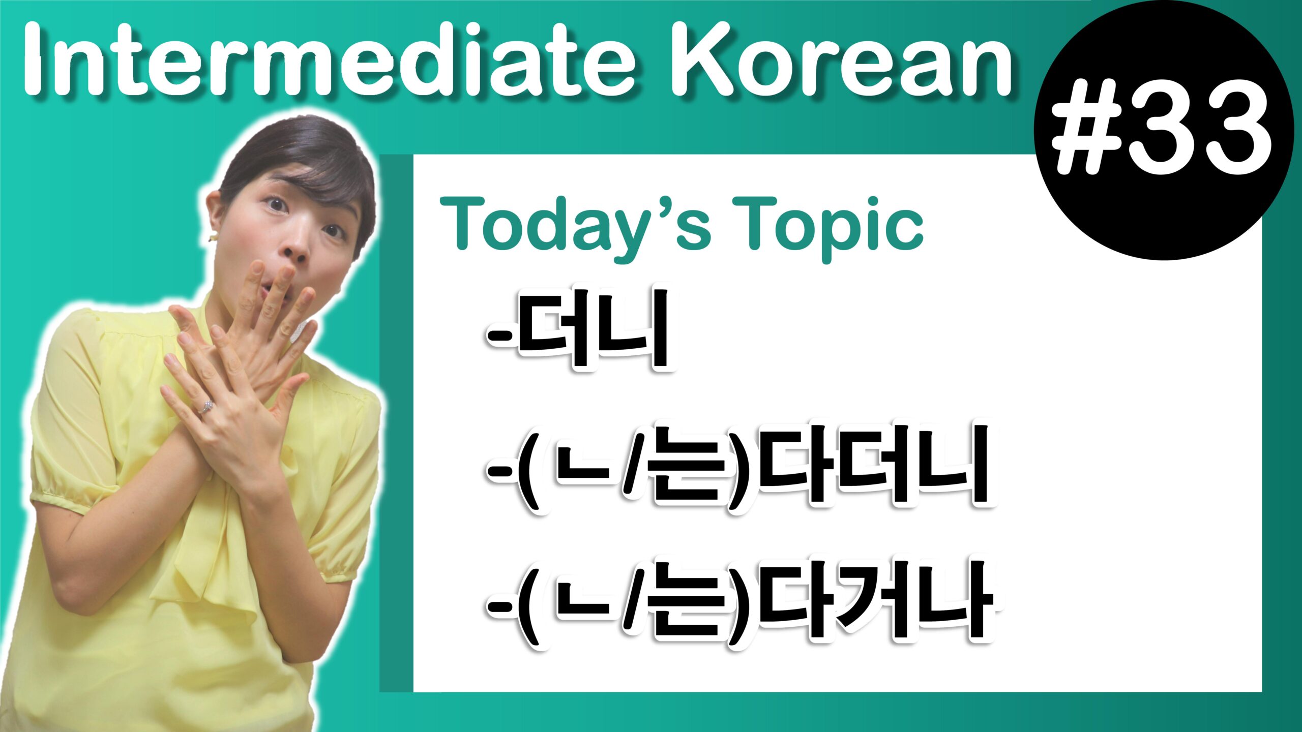 [Learn Korean I33] ”더니”, ”(ㄴ/는)다더니”, ”(ㄴ/는)다거나” Tammy Korean