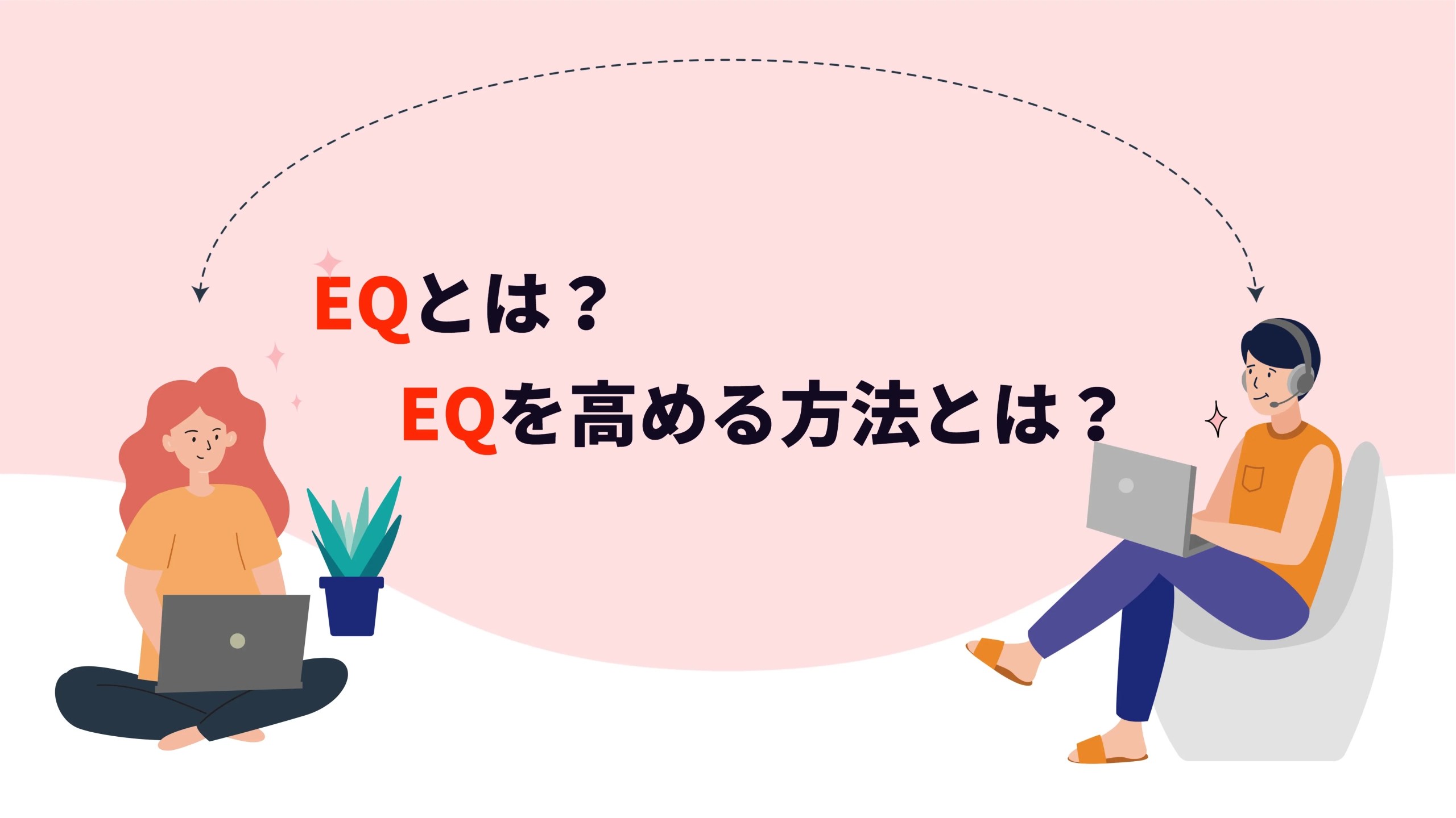 【2023年最新】EQとは？EQを高める方法とは？ ラーニングスクエア