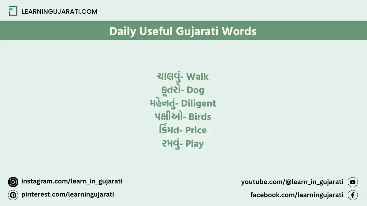 500+ Most Useful Gujarati Words List (ઉપયોગી ગુજરાતી શબ્દો)