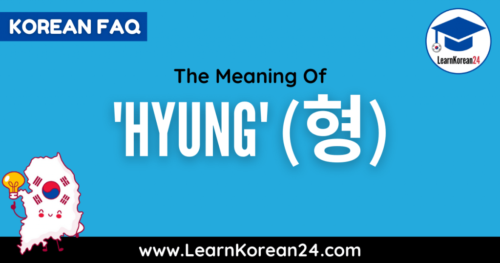 The Meaning Of Hyung In Korean (형)? LearnKorean24