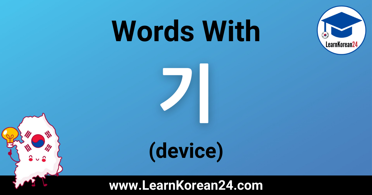 Learn Korean Words With 기 (Device/Vessel) LearnKorean24