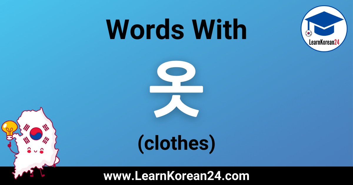 Clothes In Korean Words With 옷 LearnKorean24
