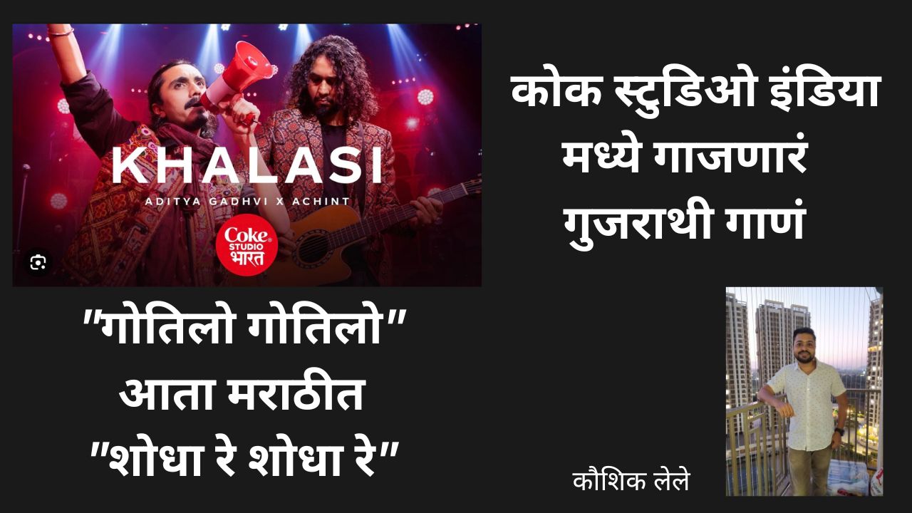 Gotilo Gotilo Gujarati song lyrics and meaning in Marathi Learn