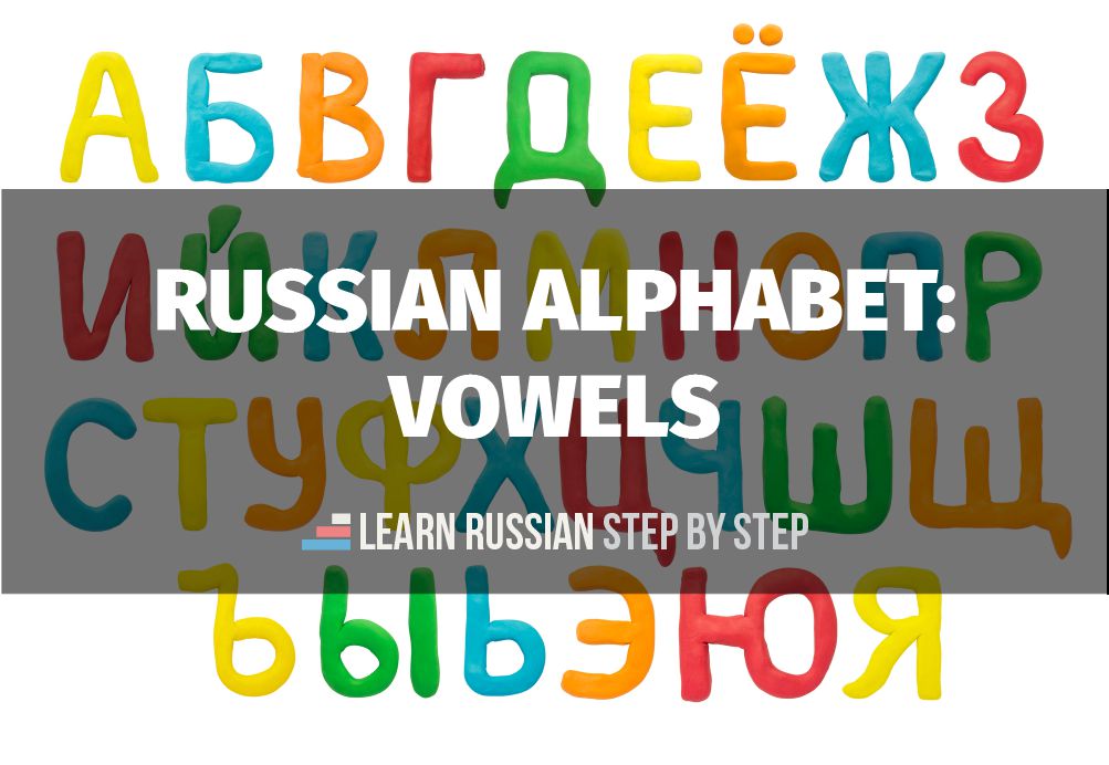 Russian alphabet vowels Learn Russian alphabet with audio