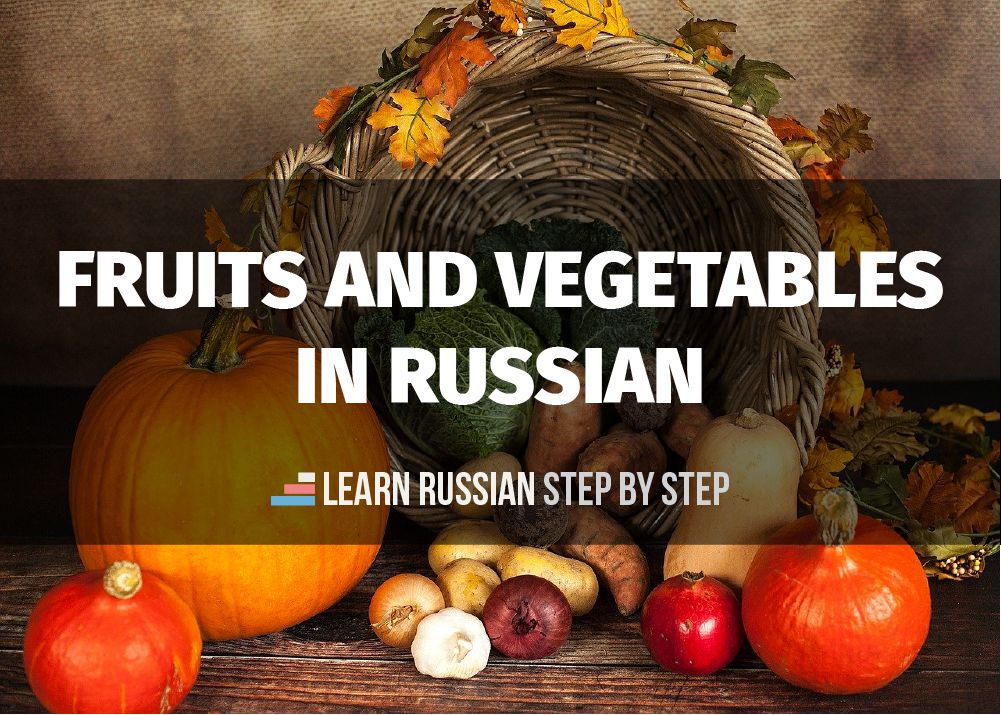 Fruits and vegetables in Russian Vocabulary test