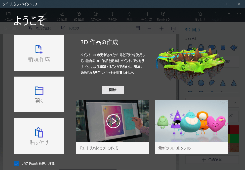 ペイント3Dの使い方｜ソフトの起動 おまかせホーマン