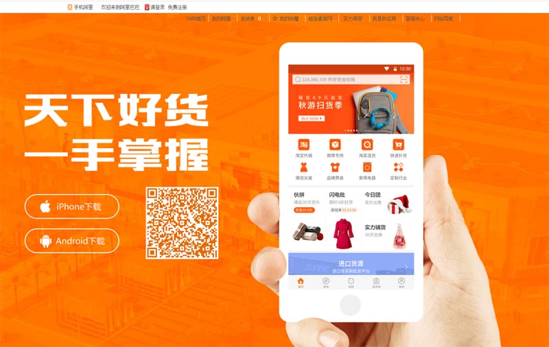 Download 1688 Mobile App