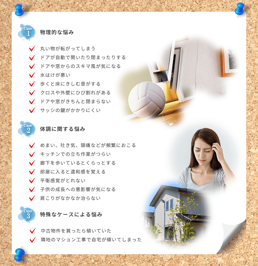 【めまい・体調不良】こんな家の傾きの悩みはありませんか？ご相談可
