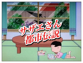 サザエさんの最終回を徹底考察！都市伝説の怖さと最終回はいつ？ | 漫画キングダム・呪術廻戦考察サイト サザエさんの都市伝説まとめ！最終回や傘やじゃんけんの謎を紹介 | Legend Anime