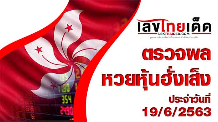 ผลหวยหุ้นฮั่งเส็งวันนี้ อัพเดตเป็นที่เรียบร้อยแล้วสำหรับผล ...