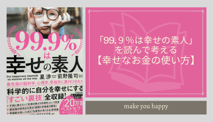 「99.9％は幸せの素人」を読んで考える【幸せなお金の使い方】とは？ Happy use of money!