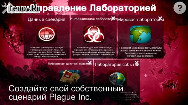 Plague Inc Scenario Creator v 1.2.1 Мод (полная версия)