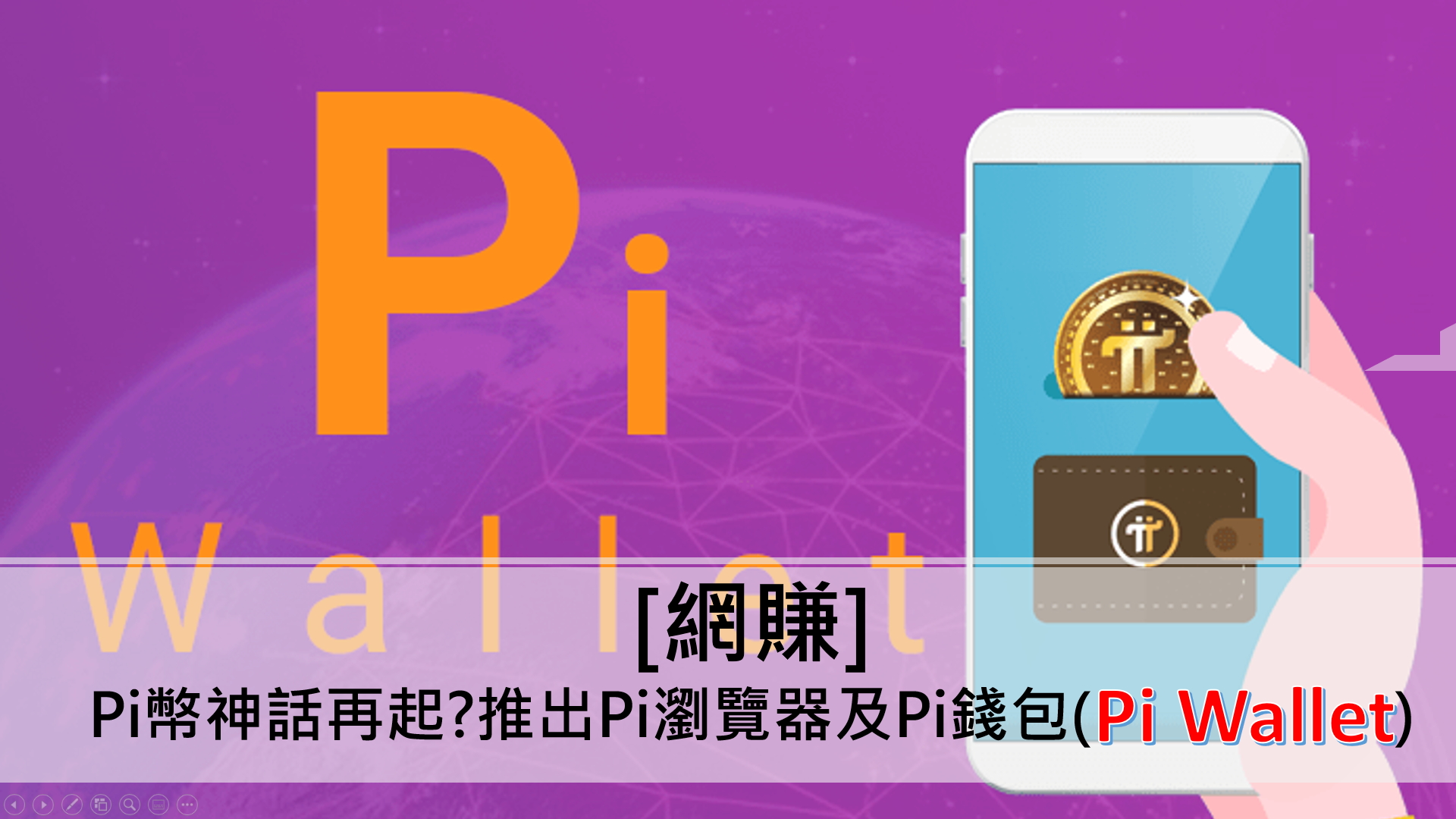 網賺 Pi幣神話再起 推出pi瀏覽器及pi錢包 Pi Wallet