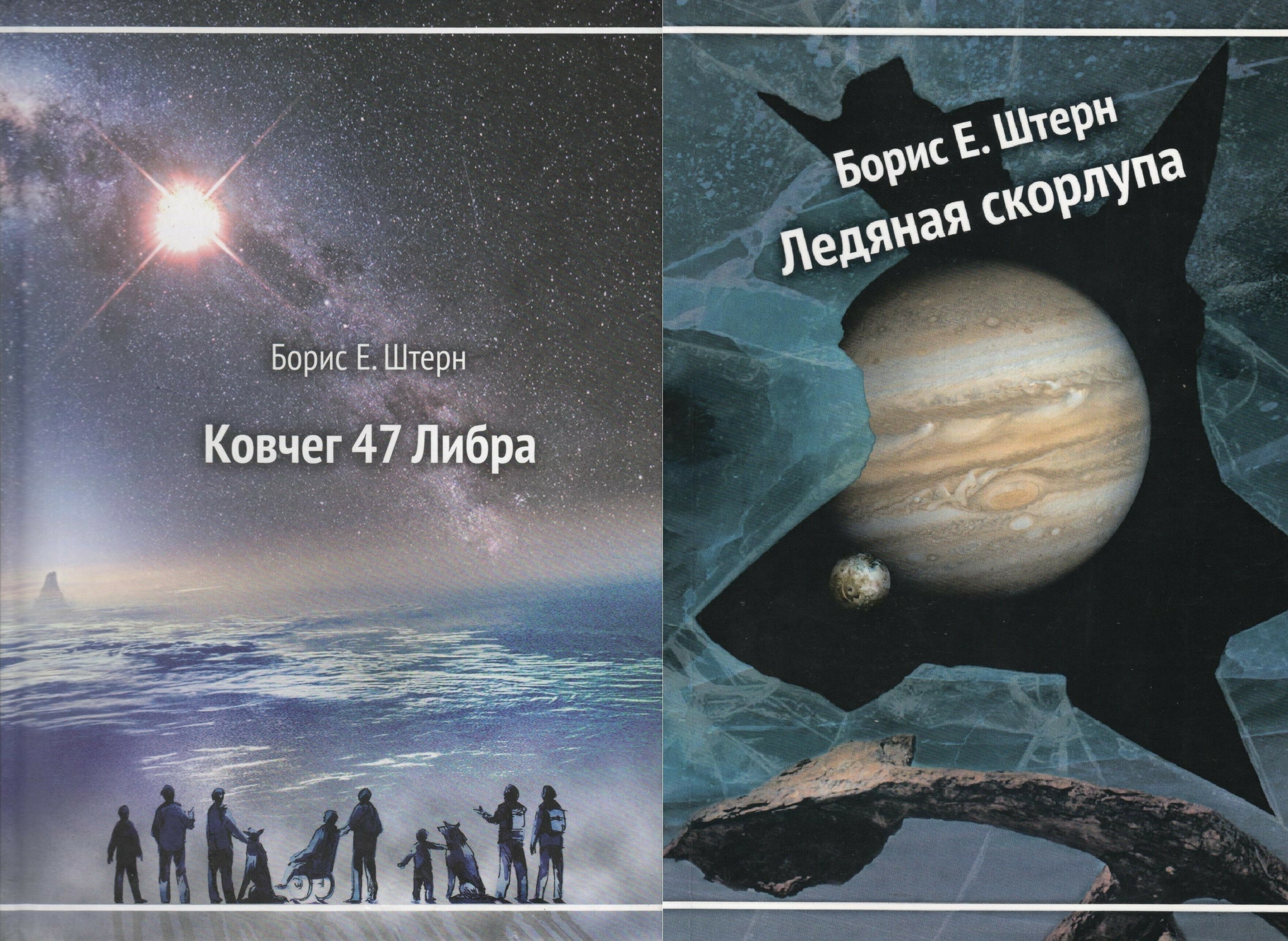 «Ковчег 47 Либра» и «Ледяная скорлупа» Бориса Е. Штерна два новых